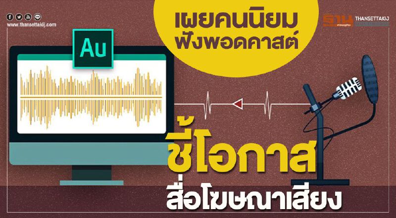 เผยคนนิยมฟังพอดคาสต์ ชี้โอกาสสื่อโฆษณาเสียง