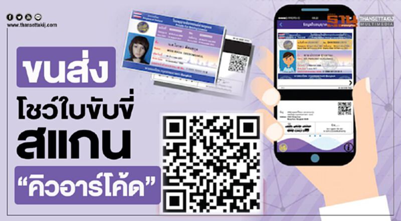 ขนส่ง โชว์ใบขับขี่ สแกน“คิวอาร์โค้ด” ขนส่ง โชว์ใบขับขี่ สแกน“คิวอาร์โค้ด”