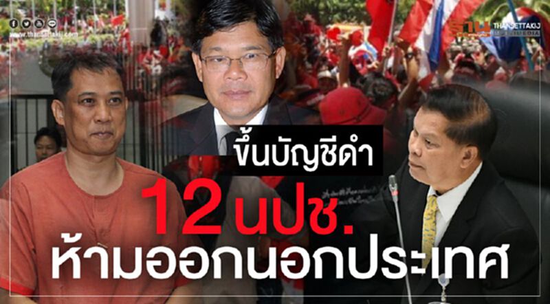 ขึ้นบัญชีดำ 12 นปช.ห้ามออกนอกประเทศ ขึ้นบัญชีดำ 12 นปช.ห้ามออกนอกประเทศ