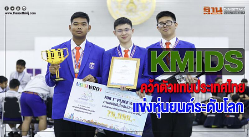 KMIDSคว้าตัวแทนประเทศไทยแข่งหุ่นยนต์ระดับโลก KMIDSคว้าตัวแทนประเทศไทยแข่งหุ่นยนต์ระดับโลก