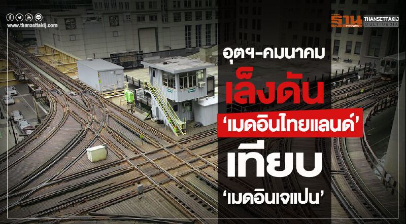 อุตฯ-คมนาคมเล็งดัน“เมดอินไทยแลนด์”เทียบ“เมดอินเจแปน”