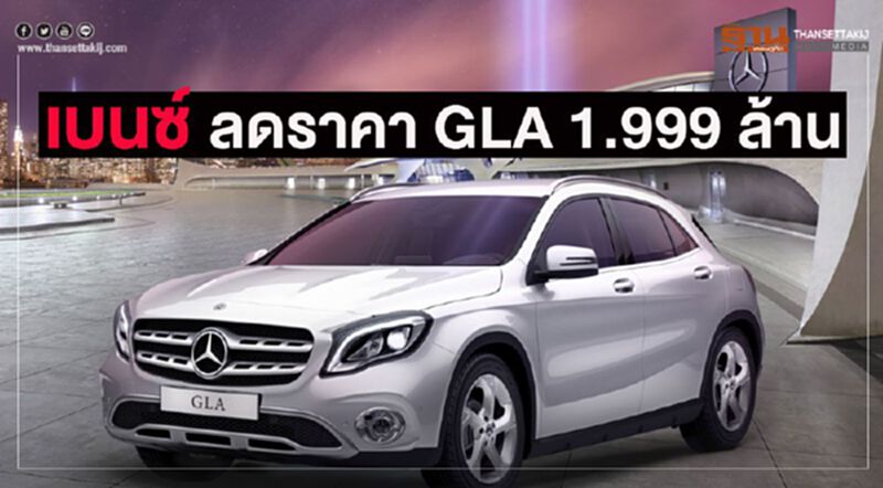 "เบนซ์"ทุบราคาGLAเหลือ 1.999 ล้าน "เบนซ์"ทุบราคาGLAเหลือ 1.999 ล้าน