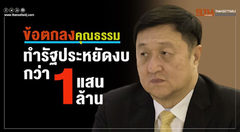 ข้อตกลงคุณธรรม ทำรัฐประหยัดงบกว่า 1 แสนล้าน ข้อตกลงคุณธรรม ทำรัฐประหยัดงบกว่า 1 แสนล้าน