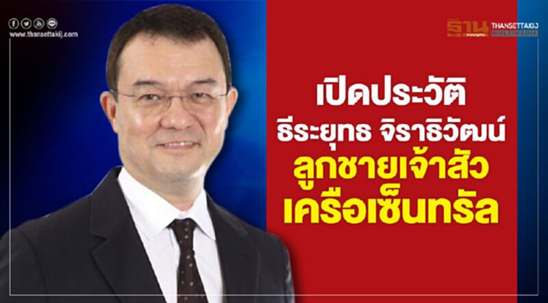 เปิดประวัติ ธีระยุทธ จิราธิวัฒน์ พ่อนักแสดงดัง พีช-พชร ลูกชายเจ้าสัวเครือเซ็นทรัล เปิดประวัติ ธีระยุทธ จิราธิวัฒน์ พ่อนักแสดงดัง พีช-พชร ลูกชายเจ้าสัวเครือเซ็นทรัล