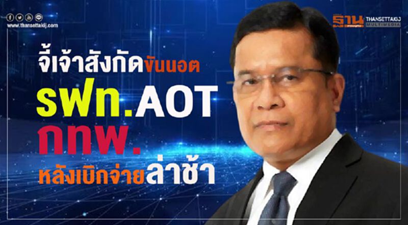 จี้เจ้าสังกัด ขันนอต รฟท.-AOT-กทพ. หลังเบิกจ่ายล่าช้า จี้เจ้าสังกัด ขันนอต รฟท.-AOT-กทพ. หลังเบิกจ่ายล่าช้า