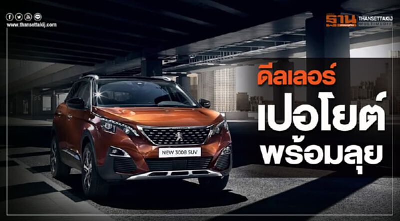 ดีลเลอร์เปอโยต์พร้อมลุย ดีลเลอร์เปอโยต์พร้อมลุย