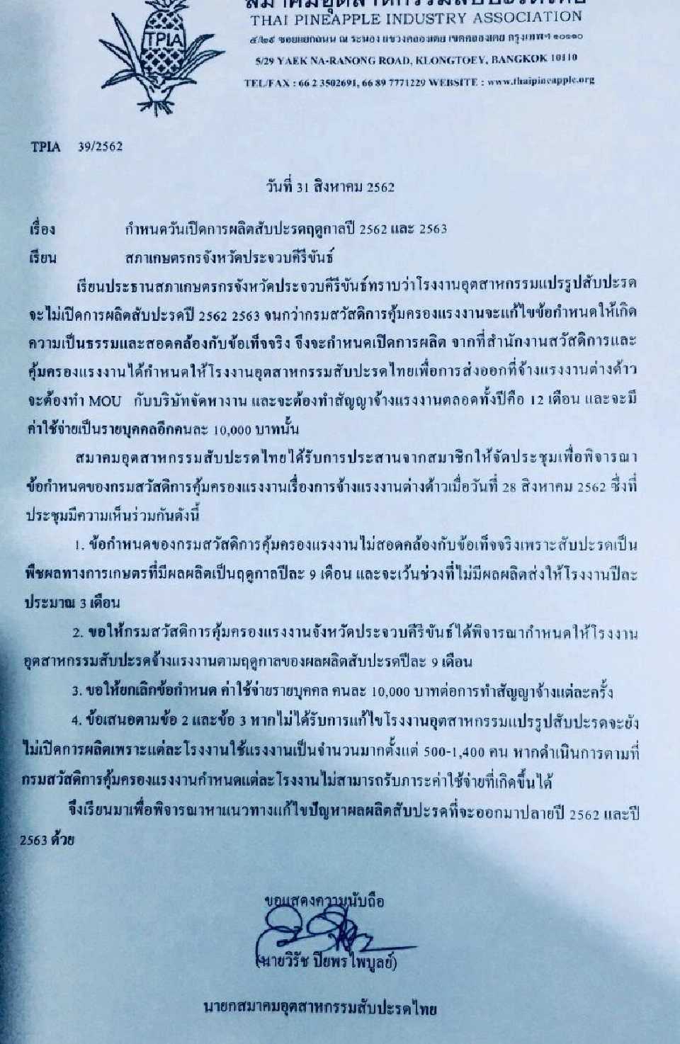 เจรจาล่ม! ‘โรงงานสับปะรด’ บุกกรุงยื่นแก้กฎหมายต่างด้าว