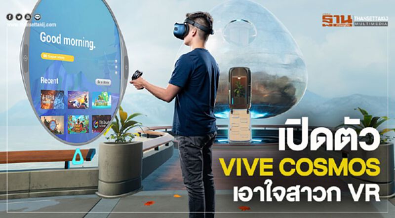 เปิดตัว VIVE COSMOS เอาใจสาวก VR เปิดตัว VIVE COSMOS เอาใจสาวก VR