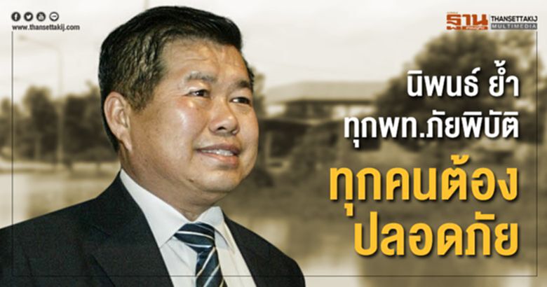 นิพนธ์ ย้ำทุกพท.ภัยพิบัติทุกคนต้องปลอดภัย นิพนธ์ ย้ำทุกพท.ภัยพิบัติทุกคนต้องปลอดภัย