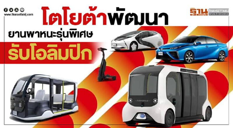 โตโยต้า พัฒนายานพาหนะรุ่นพิเศษรับโอลิมปิก โตโยต้า พัฒนายานพาหนะรุ่นพิเศษรับโอลิมปิก