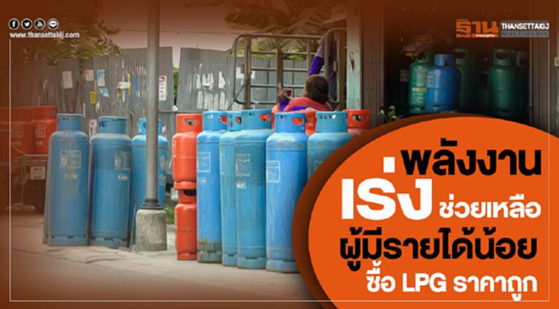 พลังงาน เร่งช่วยเหลือ ผู้มีรายได้น้อย ซื้อ LPG ราคาถูก พลังงาน เร่งช่วยเหลือ ผู้มีรายได้น้อย ซื้อ LPG ราคาถูก