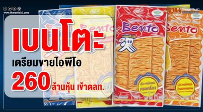 เบนโตะ เตรียมขายไอพีโอ 260 ล้านหุ้น เข้าตลท. เบนโตะ เตรียมขายไอพีโอ 260 ล้านหุ้น เข้าตลท.
