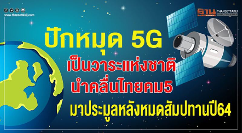 กสทช.ปักหมุด 5G เป็นวาระแห่งชาติ นำคลื่นไทยคม5 ประมูลสิ้นสุดสัมปทาน กสทช.ปักหมุด 5G เป็นวาระแห่งชาติ นำคลื่นไทยคม5 ประมูลสิ้นสุดสัมปทาน