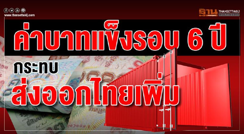ค่าบาทแข็งรอบ 6 ปีกระทบส่งออกไทยเพิ่ม ค่าบาทแข็งรอบ 6 ปีกระทบส่งออกไทยเพิ่ม