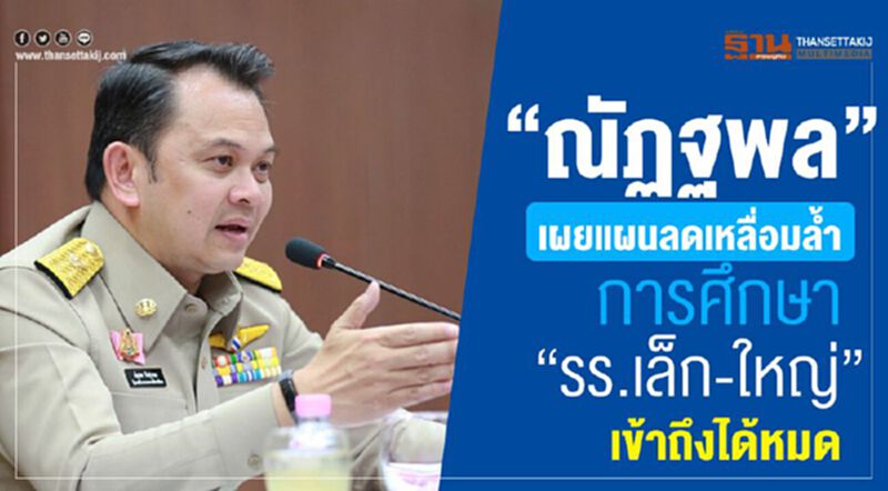“ณัฏฐพล”เผยแผนลดเหลื่อมล้ำการศึกษา “รร.เล็ก-ใหญ่”เข้าถึงได้หมด “ณัฏฐพล”เผยแผนลดเหลื่อมล้ำการศึกษา “รร.เล็ก-ใหญ่”เข้าถึงได้หมด