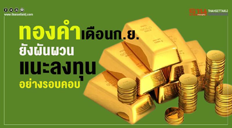ทองคำเดือนก.ย.ยังผันผวน แนะลงทุนอย่างรอบคอบ ทองคำเดือนก.ย.ยังผันผวน แนะลงทุนอย่างรอบคอบ