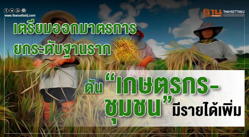 รัฐเร่งยกระดับฐานราก ดันตั้งธนาคารชุมชน 2 หมื่นหมู่บ้าน รัฐเร่งยกระดับฐานราก ดันตั้งธนาคารชุมชน 2 หมื่นหมู่บ้าน
