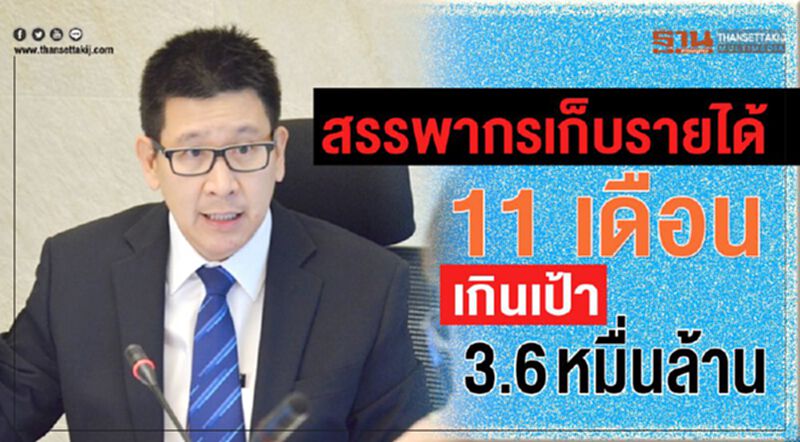 สรรพากรเก็บรายได้ 11 เดือน เกินเป้า 3.6 หมื่นล้าน สรรพากรเก็บรายได้ 11 เดือน เกินเป้า 3.6 หมื่นล้าน