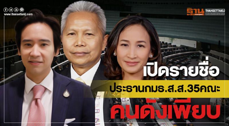 เปิดรายชื่อประธานกมธ.ส.ส. 35คณะ คนดังเพียบ เปิดรายชื่อประธานกมธ.ส.ส. 35คณะ คนดังเพียบ