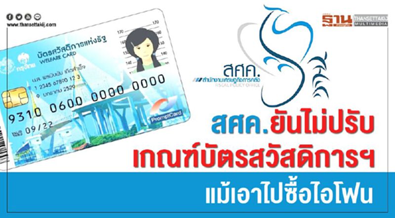 สศค.ยันไม่ปรับเกณฑ์บัตรสวัสดิการฯ แม้เอาไปซื้อไอโฟน สศค.ยันไม่ปรับเกณฑ์บัตรสวัสดิการฯ แม้เอาไปซื้อไอโฟน