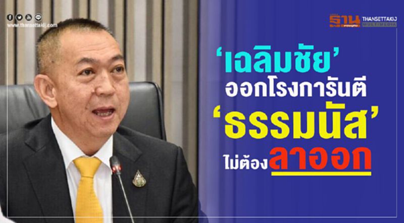 "เฉลิมชัย" ออกโรงการันตี "ธรรมนัส" ไม่ต้องลาออก "เฉลิมชัย" ออกโรงการันตี "ธรรมนัส" ไม่ต้องลาออก