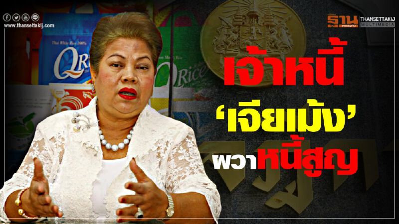 เจ้าหนี้ 'เจียเม้ง' ผวาหนี้สูญ เจ้าหนี้ 'เจียเม้ง' ผวาหนี้สูญ