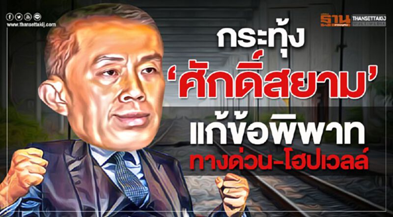กระทุ้ง”ศักดิ์สยาม” แก้ข้อพิพาททางด่วน-โฮปเวลล์ กระทุ้ง”ศักดิ์สยาม” แก้ข้อพิพาททางด่วน-โฮปเวลล์