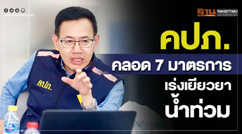 คปภ.คลอด 7 มาตรการเร่งเยียวยาน้ำท่วม คปภ.คลอด 7 มาตรการเร่งเยียวยาน้ำท่วม
