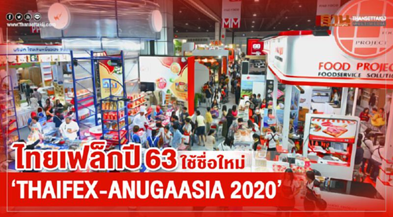 ไทยเฟล็กปี 63 ใช้ชื่อใหม่ “THAIFEX - ANUGA ASIA 2020” ไทยเฟล็กปี 63 ใช้ชื่อใหม่ “THAIFEX - ANUGA ASIA 2020”