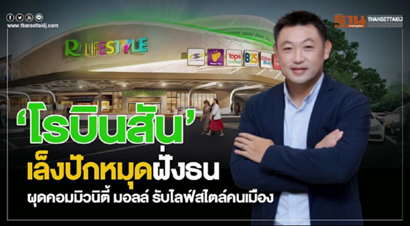 ‘โรบินสัน’ เล็งปักหมุดฝั่งธน ผุดคอมมิวนิตี้ มอลล์ รับไลฟ์สไตล์คนเมือง ‘โรบินสัน’ เล็งปักหมุดฝั่งธน ผุดคอมมิวนิตี้ มอลล์ รับไลฟ์สไตล์คนเมือง