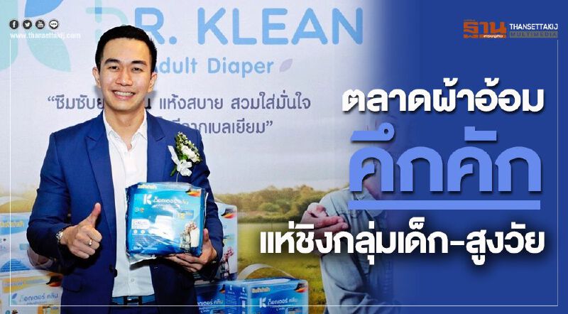 ตลาดผ้าอ้อมคึกคักแห่ชิงกลุ่มเด็ก-สูงวัย