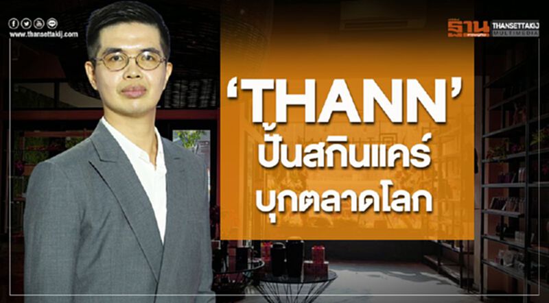 ‘THANN’ ปั้นสกินแคร์บุกตลาดโลก ‘THANN’ ปั้นสกินแคร์บุกตลาดโลก