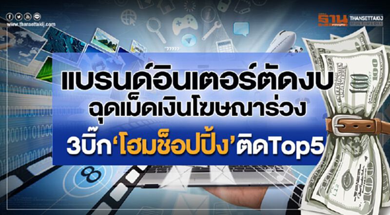 แบรนด์อินเตอร์ตัดงบฉุดเม็ดเงินโฆษณาร่วง 3บิ๊ก‘โฮมช็อปปิ้ง’ติดTop5 แบรนด์อินเตอร์ตัดงบฉุดเม็ดเงินโฆษณาร่วง 3บิ๊ก‘โฮมช็อปปิ้ง’ติดTop5