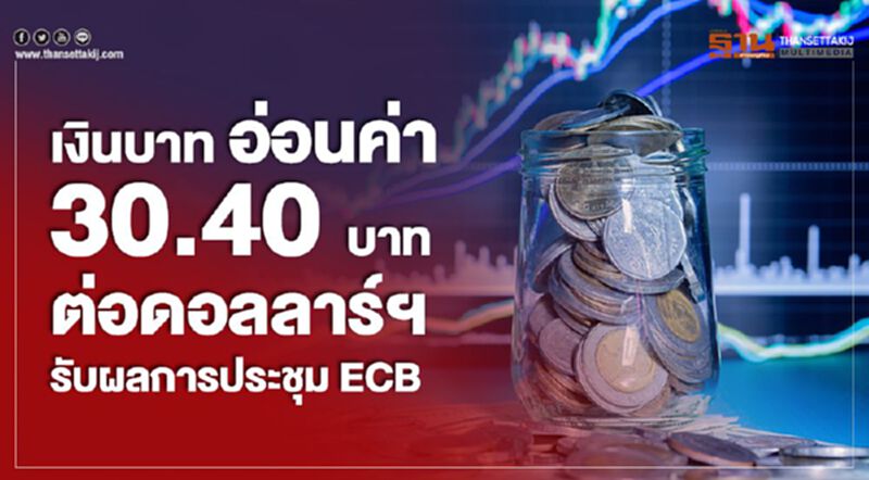 เงินบาทอ่อนค่า 30.40 บ.ต่อดอลลาร์ฯ รับผลการประชุม ECB เงินบาทอ่อนค่า 30.40 บ.ต่อดอลลาร์ฯ รับผลการประชุม ECB