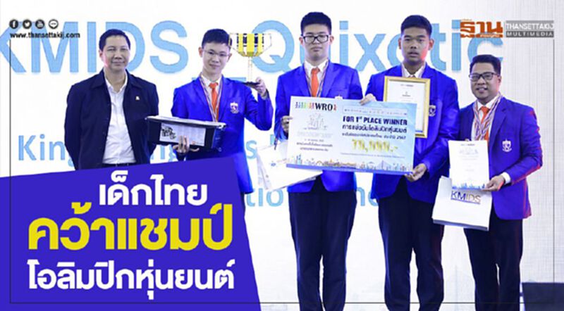 เด็กไทยคว้าแชมป์โอลิมปิกหุ่นยนต์ เด็กไทยคว้าแชมป์โอลิมปิกหุ่นยนต์