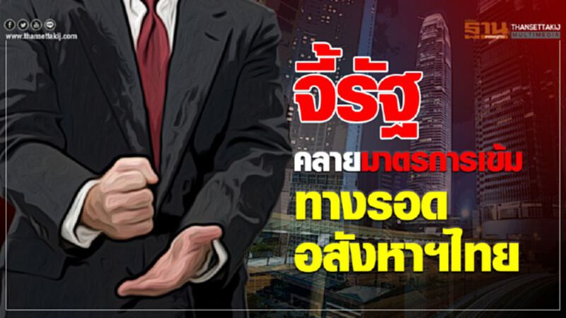 จี้รัฐคลายมาตรการเข้ม ทางรอดอสังหาฯไทย จี้รัฐคลายมาตรการเข้ม ทางรอดอสังหาฯไทย