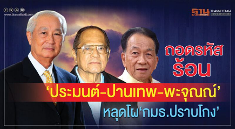 ถอดรหัสร้อน ‘ประมนต์-ปานเทพ-พะจุณณ์’ หลุดโผ‘กมธ.ปราบโกง’ ถอดรหัสร้อน ‘ประมนต์-ปานเทพ-พะจุณณ์’ หลุดโผ‘กมธ.ปราบโกง’