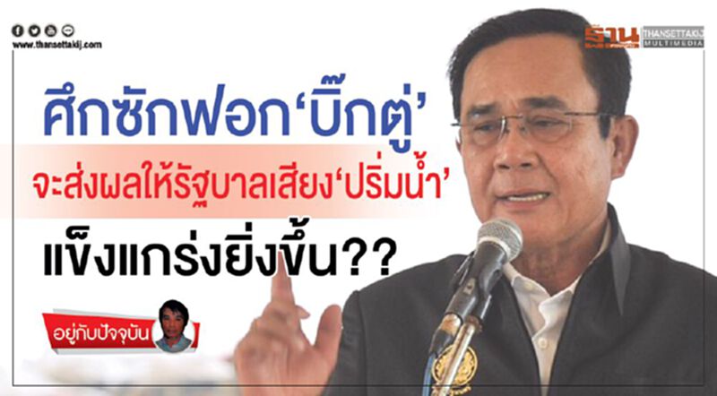 ศึกซักฟอก‘บิ๊กตู่’ จะส่งผลให้รัฐบาลเสียง‘ปริ่มนํ้า’ แข็งแกร่งยิ่งขึ้น?? ศึกซักฟอก‘บิ๊กตู่’ จะส่งผลให้รัฐบาลเสียง‘ปริ่มนํ้า’ แข็งแกร่งยิ่งขึ้น??