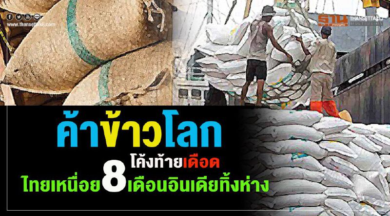 ค้าข้าวโลกโค้งท้ายเดือด ไทยเหนื่อย 8 เดือนอินเดียทิ้งห่าง ค้าข้าวโลกโค้งท้ายเดือด ไทยเหนื่อย 8 เดือนอินเดียทิ้งห่าง