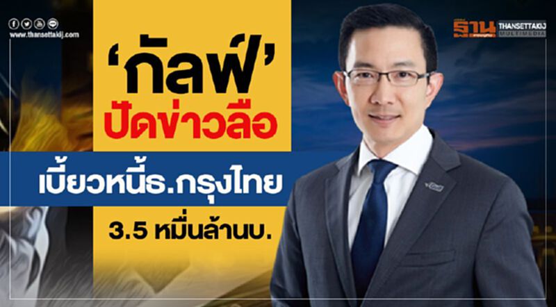 'กัลฟ์'ปัดข่าวลือเบี้ยวหนี้ธ.กรุงไทย 3.5 หมื่นล้านบ. 'กัลฟ์'ปัดข่าวลือเบี้ยวหนี้ธ.กรุงไทย 3.5 หมื่นล้านบ.