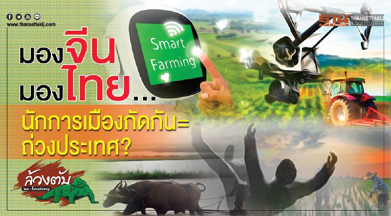 มองจีน มองไทย... นักการเมืองกัดกัน=ถ่วงประเทศ? มองจีน มองไทย... นักการเมืองกัดกัน=ถ่วงประเทศ?