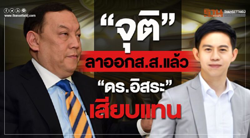 “จุติ”ลาออกส.ส.แล้ว“ดร.อิสระ”เสียบแทน “จุติ”ลาออกส.ส.แล้ว“ดร.อิสระ”เสียบแทน