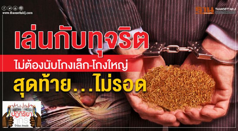 เล่นกับทุจริต ไม่ต้องนับโกงเล็ก-โกงใหญ่ สุดท้าย...ไม่รอด เล่นกับทุจริต ไม่ต้องนับโกงเล็ก-โกงใหญ่ สุดท้าย...ไม่รอด