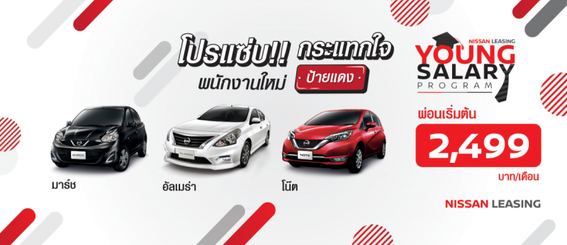 นิสสันจับเด็กจบใหม่ ผ่อนมาร์ช 2,499 บาท/เดือน