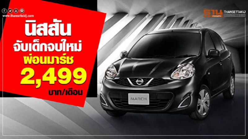 นิสสันจับเด็กจบใหม่ ผ่อนมาร์ช 2,499 บาท/เดือน นิสสันจับเด็กจบใหม่ ผ่อนมาร์ช 2,499 บาท/เดือน