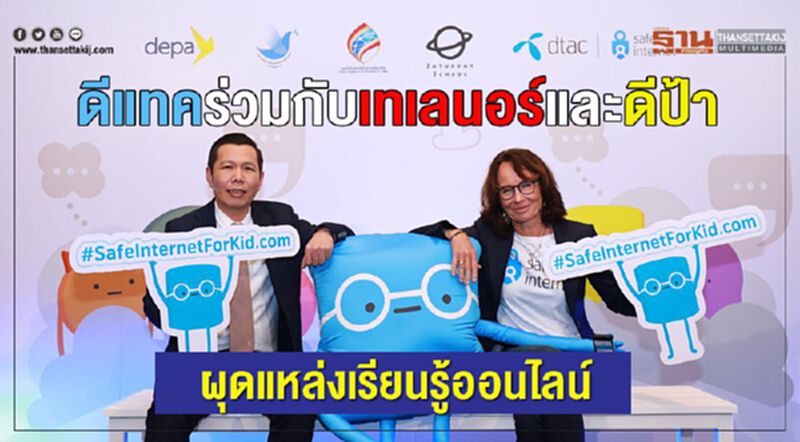 ดีแทคร่วมกับเทเลนอร์กรุ๊ป และ ดีป้า ผุดแหล่งเรียนรู้ออนไลน์ ดีแทคร่วมกับเทเลนอร์กรุ๊ป และ ดีป้า ผุดแหล่งเรียนรู้ออนไลน์