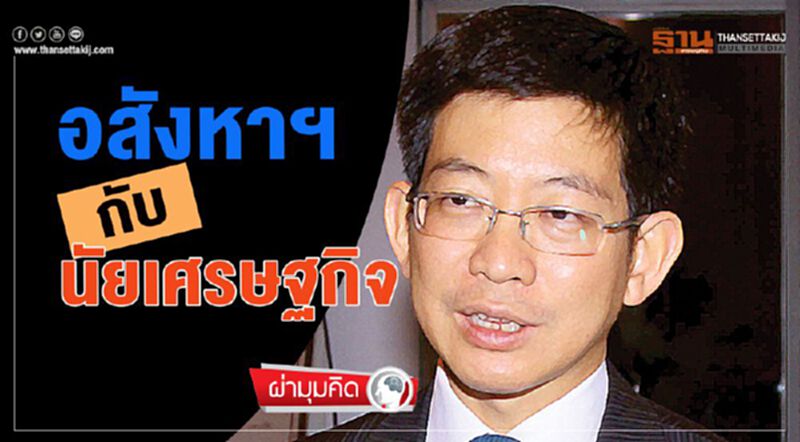 อสังหาฯกับนัยเศรษฐกิจ อสังหาฯกับนัยเศรษฐกิจ
