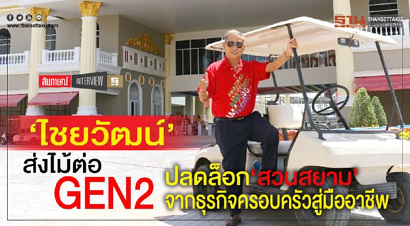 ‘สวนสยาม’ส่งไม้ต่อGEN2 ปลดล็อกธุรกิจครอบครัวสู่มืออาชีพ ‘สวนสยาม’ส่งไม้ต่อGEN2 ปลดล็อกธุรกิจครอบครัวสู่มืออาชีพ