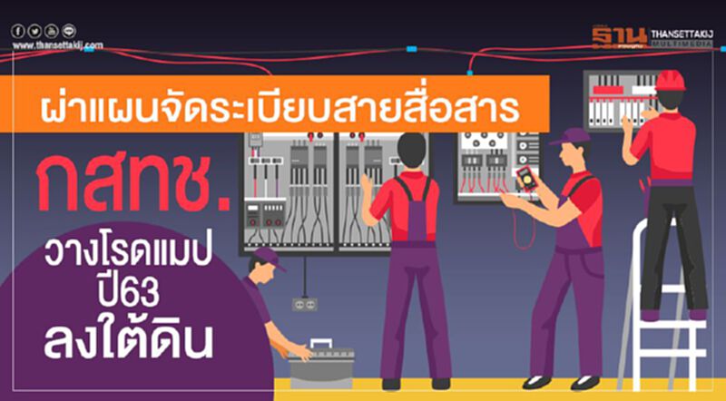ผ่าแผนจัดระเบียบสายสื่อสาร กสทช. วางโรดแมปปี63ลงใต้ดิน ผ่าแผนจัดระเบียบสายสื่อสาร กสทช. วางโรดแมปปี63ลงใต้ดิน