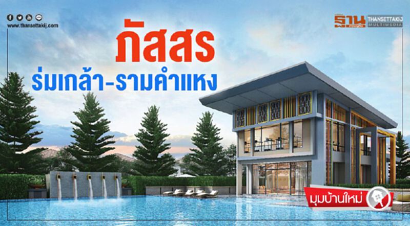 ‘ภัสสร ร่มเกล้า-รามคำแหง’ ‘ภัสสร ร่มเกล้า-รามคำแหง’